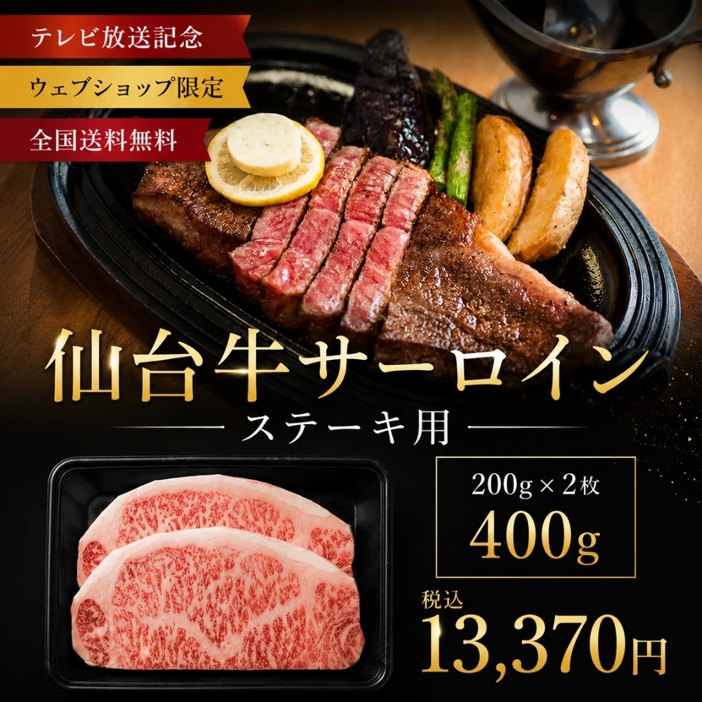 【テレビ放送記念】仙台牛サーロイン　ステーキ用（200g×2）400g｜今だけ送料無料