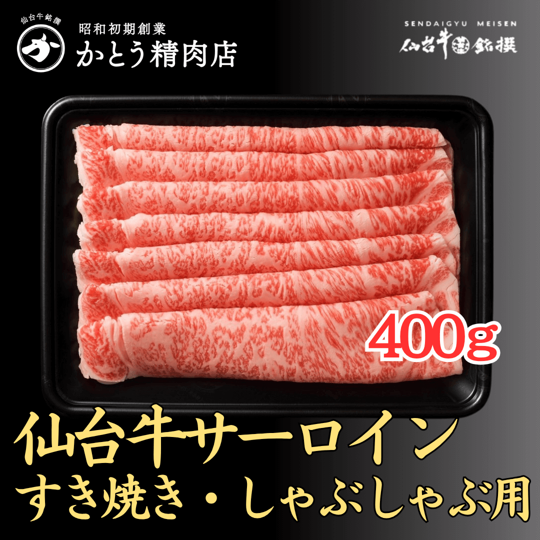 仙台牛サーロイン すき焼き・しゃぶしゃぶ用 400g