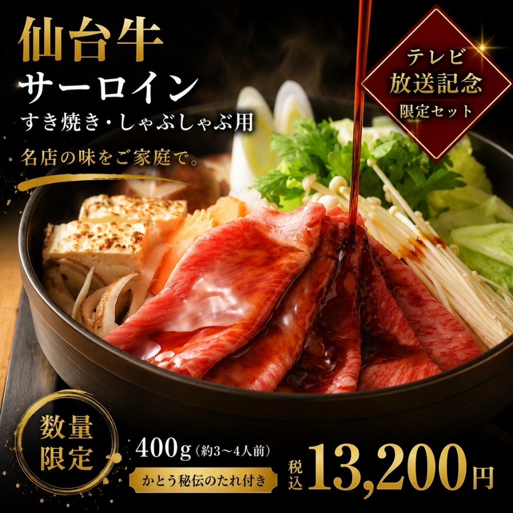 【テレビ放送記念】仙台牛サーロイン すき焼き・しゃぶしゃぶ用 400g|かとう秘伝のすき焼きたれ付き