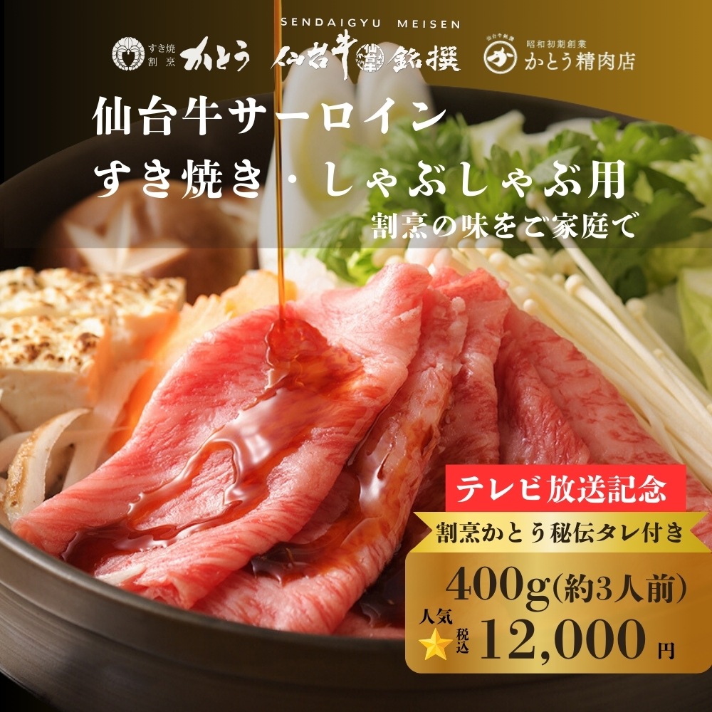 【テレビ放送記念】仙台牛サーロイン すき焼き・しゃぶしゃぶ用 400g