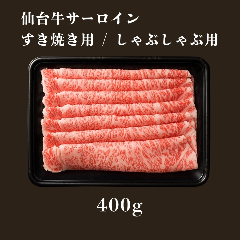 【テレビ放送記念】仙台牛サーロイン すき焼き・しゃぶしゃぶ用 400g