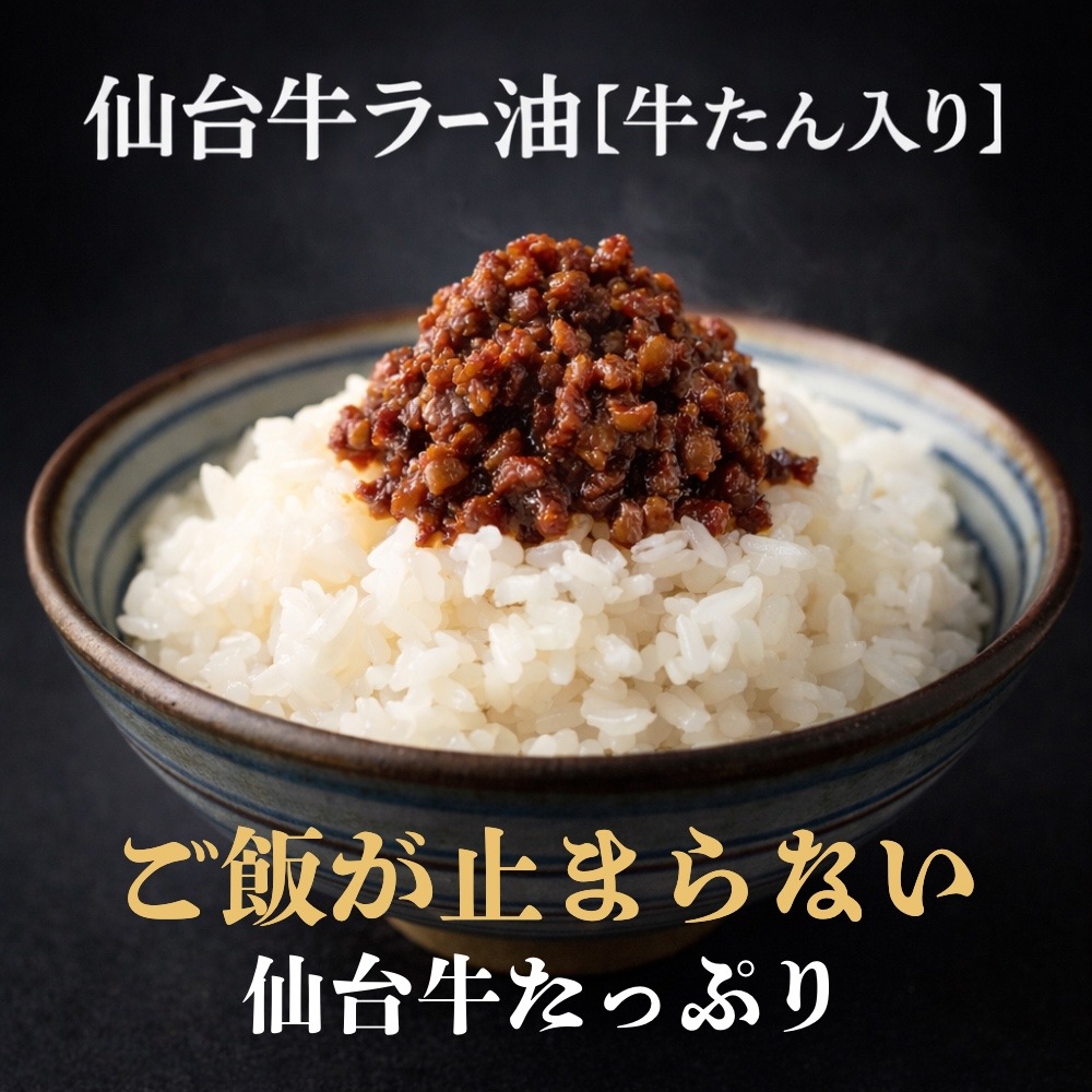 【テレビ放送記念｜送料無料】仙台牛ラー油 3個セット