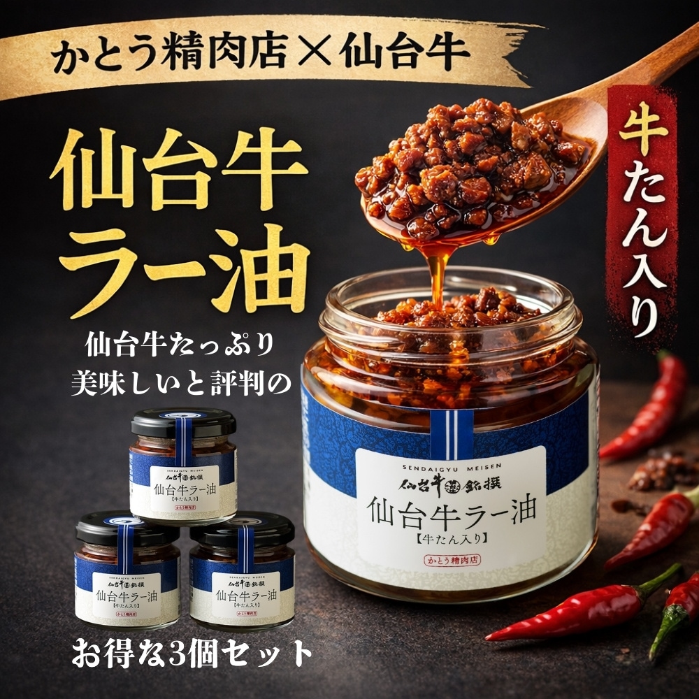 【テレビ放送記念｜送料無料】仙台牛ラー油 3個セット