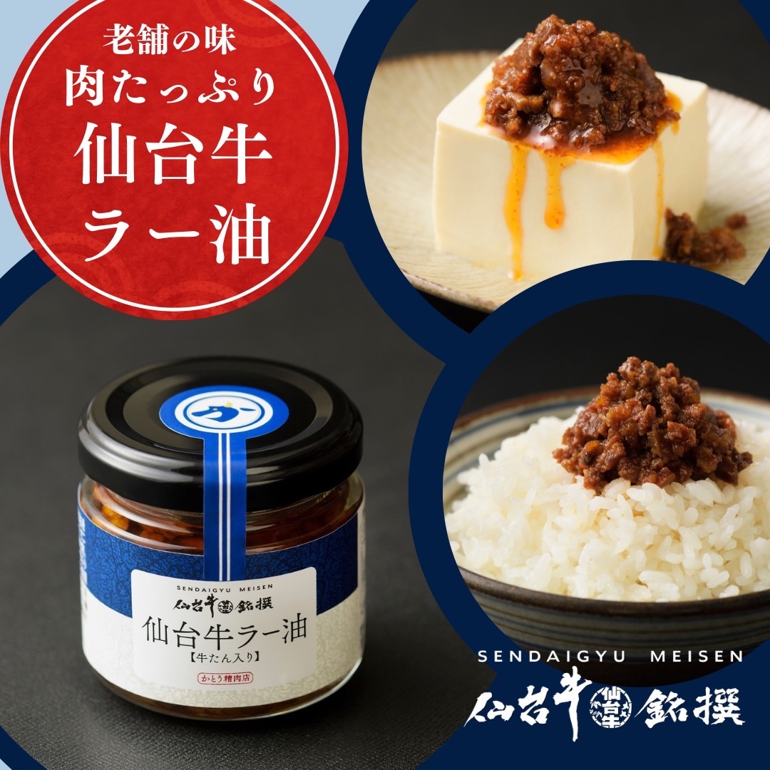 仙台牛ラー油 3個セット