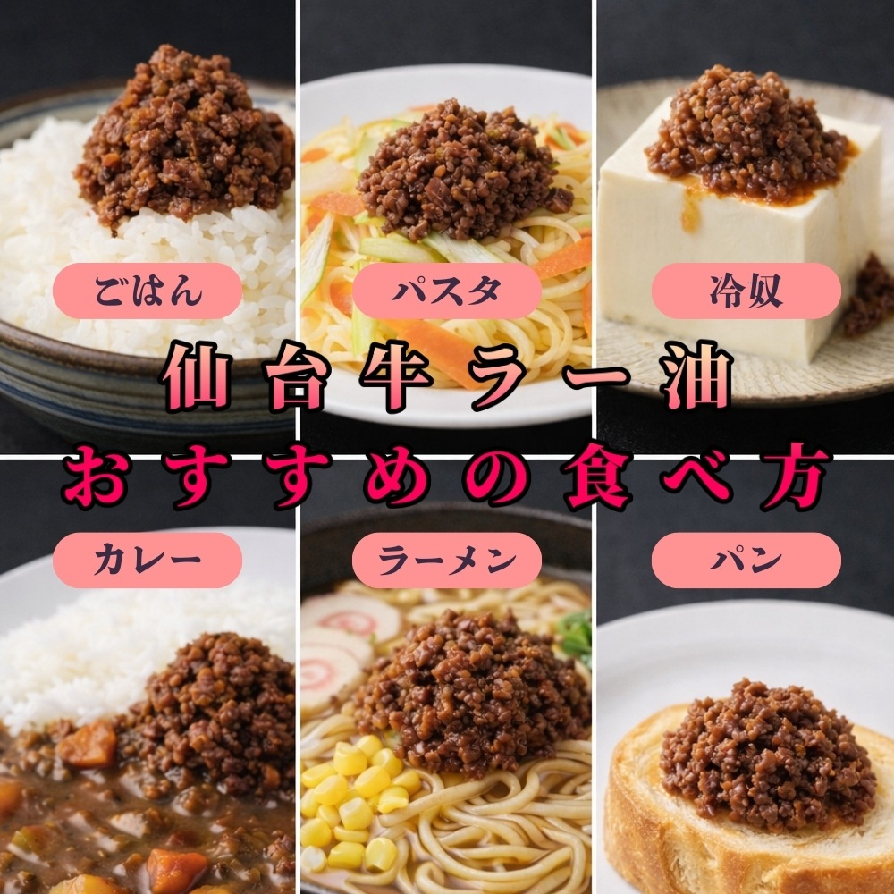 【テレビ放送記念｜送料無料】仙台牛ラー油 3個セット