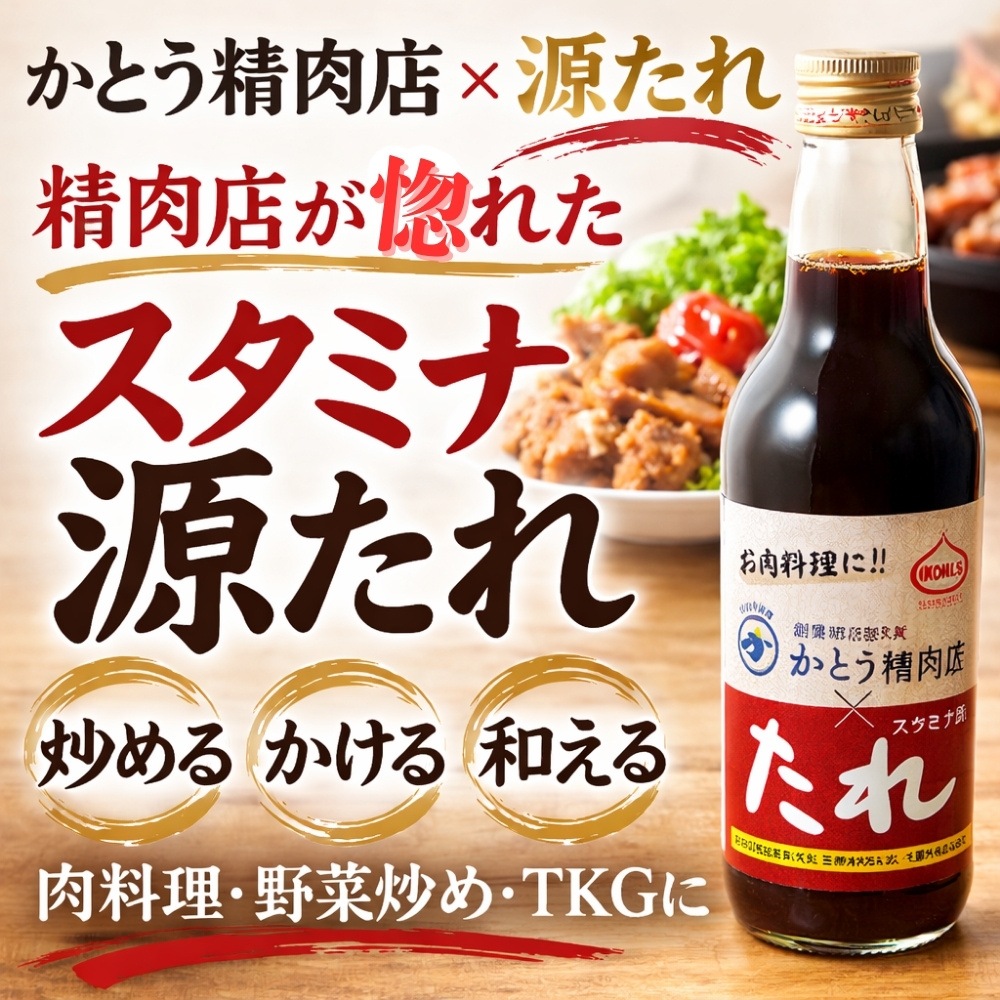 かとう精肉店 コラボ源たれ 1本