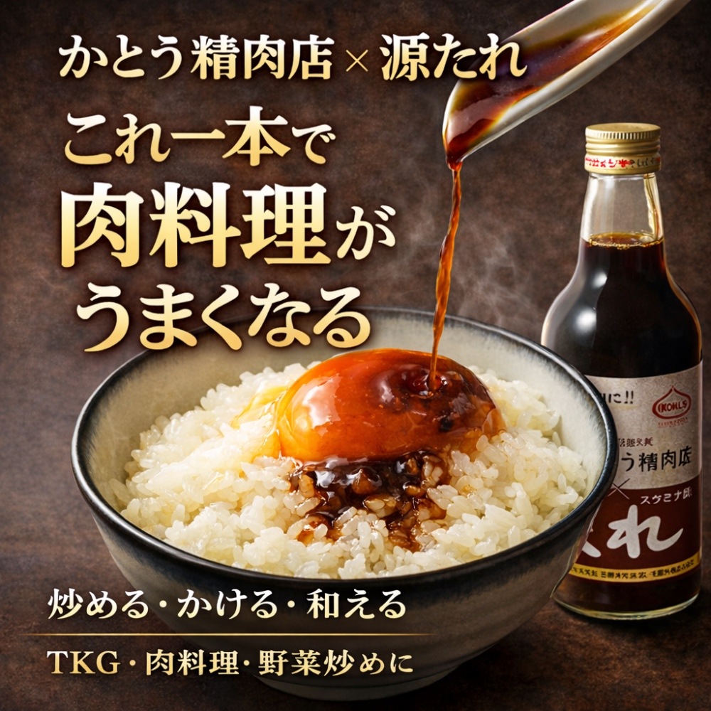 かとう精肉店 コラボ源たれ 1本