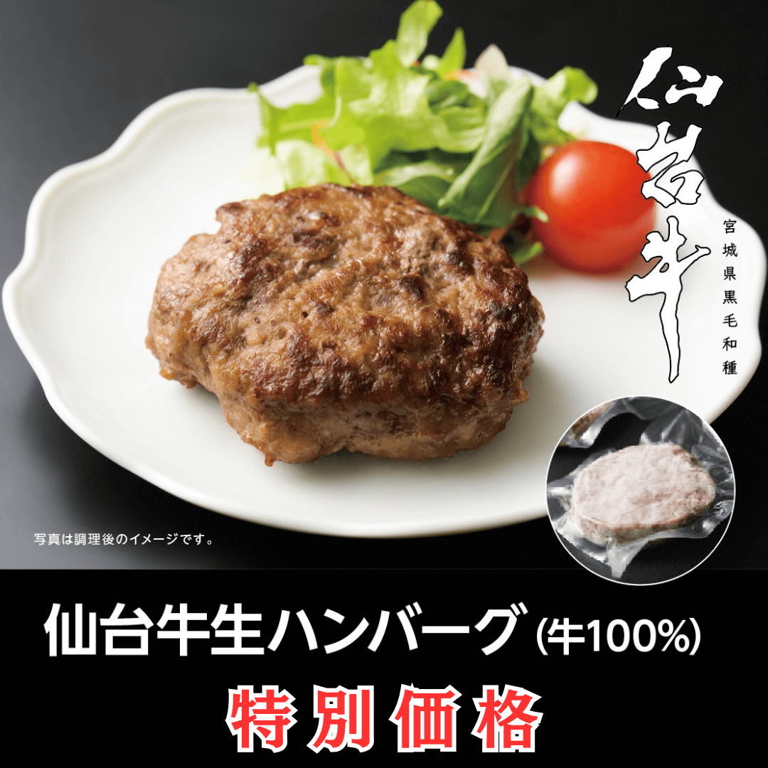 仙台牛生ハンバーグ140g(6個セット)