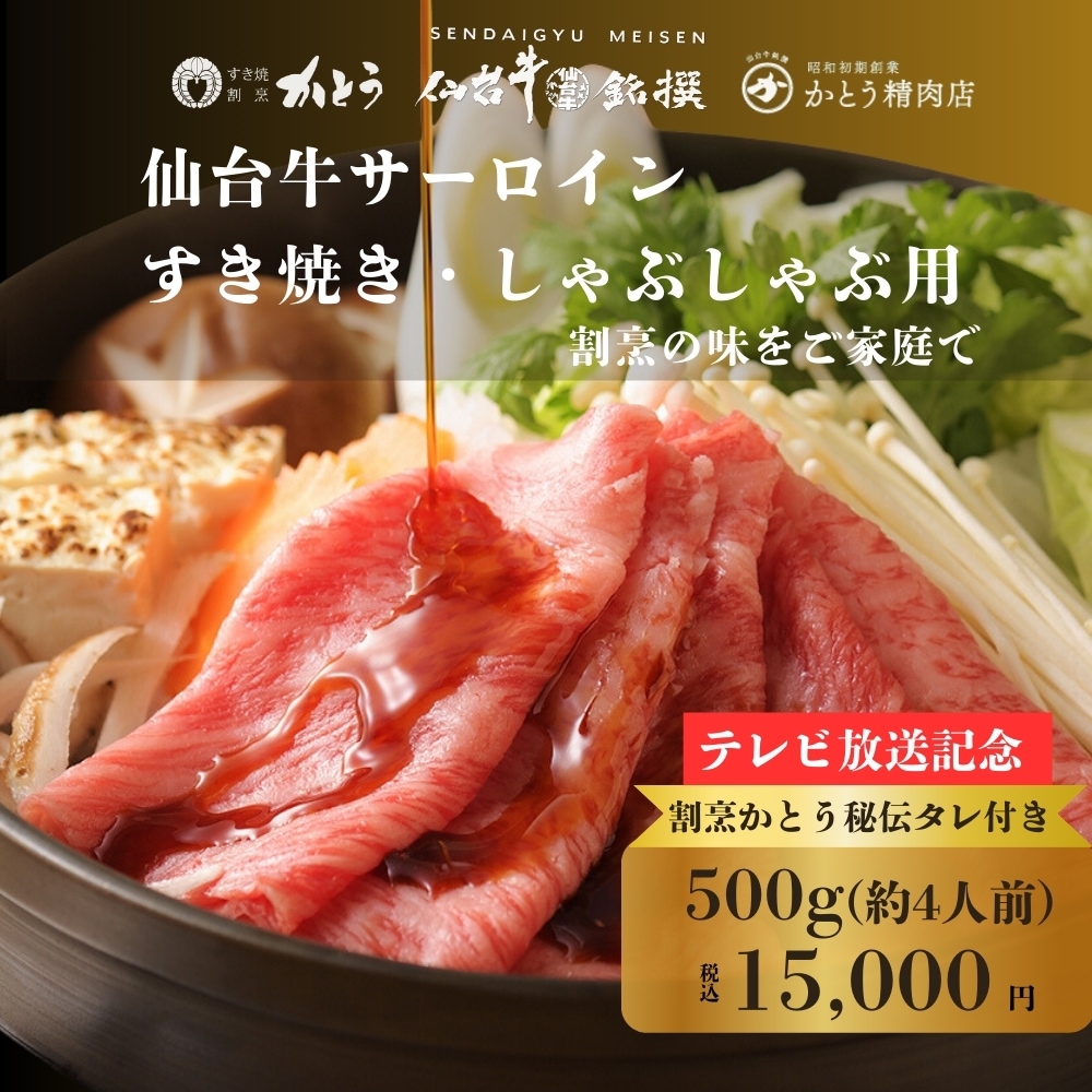 【テレビ放送記念】仙台牛サーロイン すき焼き・しゃぶしゃぶ用 500g
