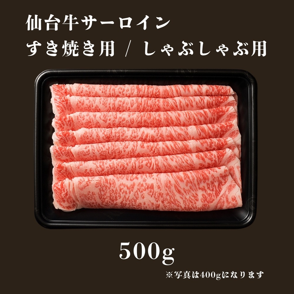 【テレビ放送記念】仙台牛サーロイン すき焼き・しゃぶしゃぶ用 500g