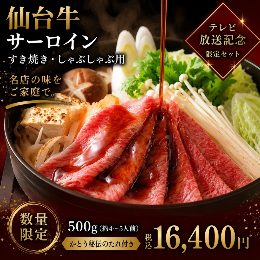 【テレビ放送記念】仙台牛サーロイン すき焼き・しゃぶしゃぶ用 500g｜かとう秘伝のすき焼きたれ付き
