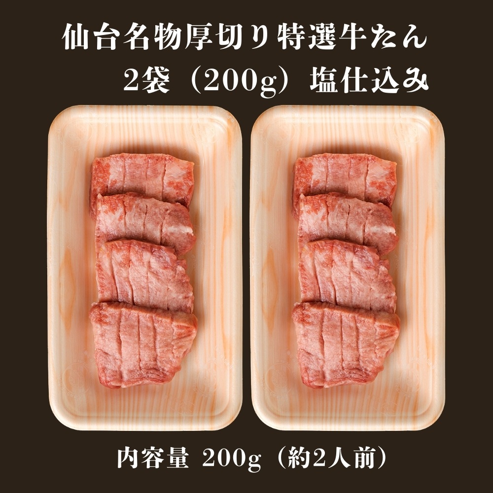 仙台厚切り特選牛たん2袋（200g）塩仕込み（約2人前）