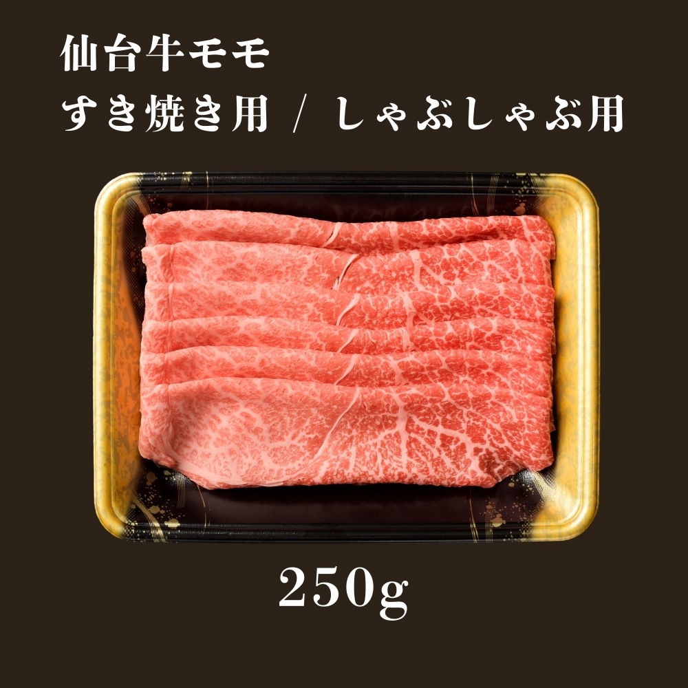 【テレビ放送商品】仙台牛冷しゃぶ 250g（約2人前）｜送料無料｜すき焼割烹かとうの味をご家庭で