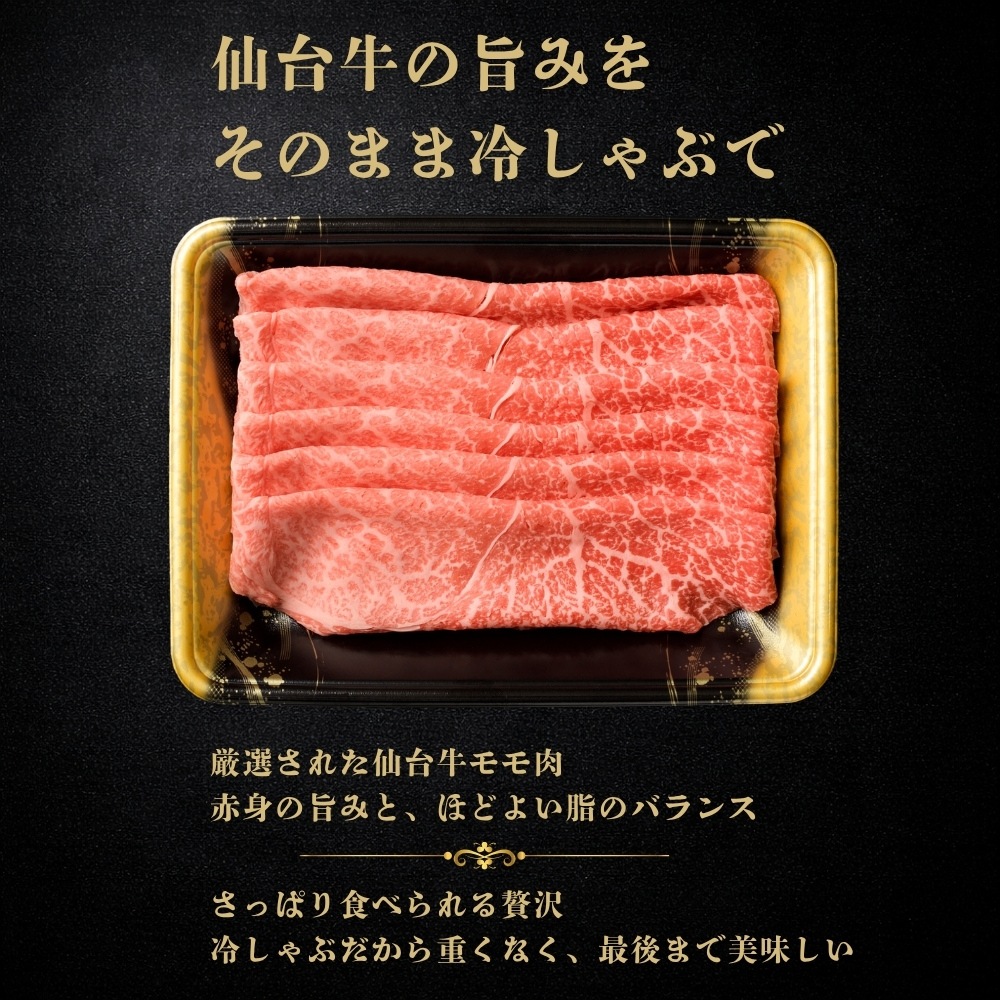 【テレビ放送商品】仙台牛冷しゃぶ 250g（約2人前）｜送料無料｜すき焼割烹かとうの味をご家庭で
