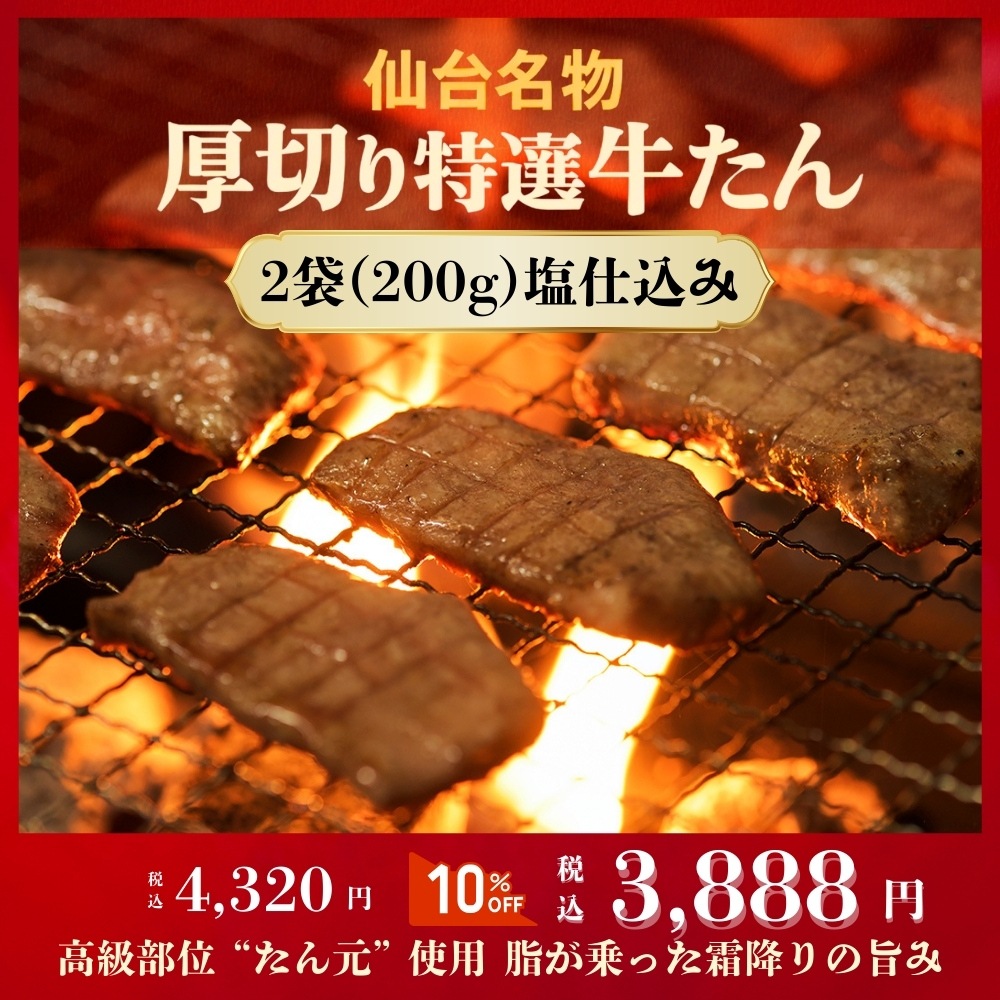 仙台厚切り特選牛たん2袋（300g）塩仕込み（約3人前）