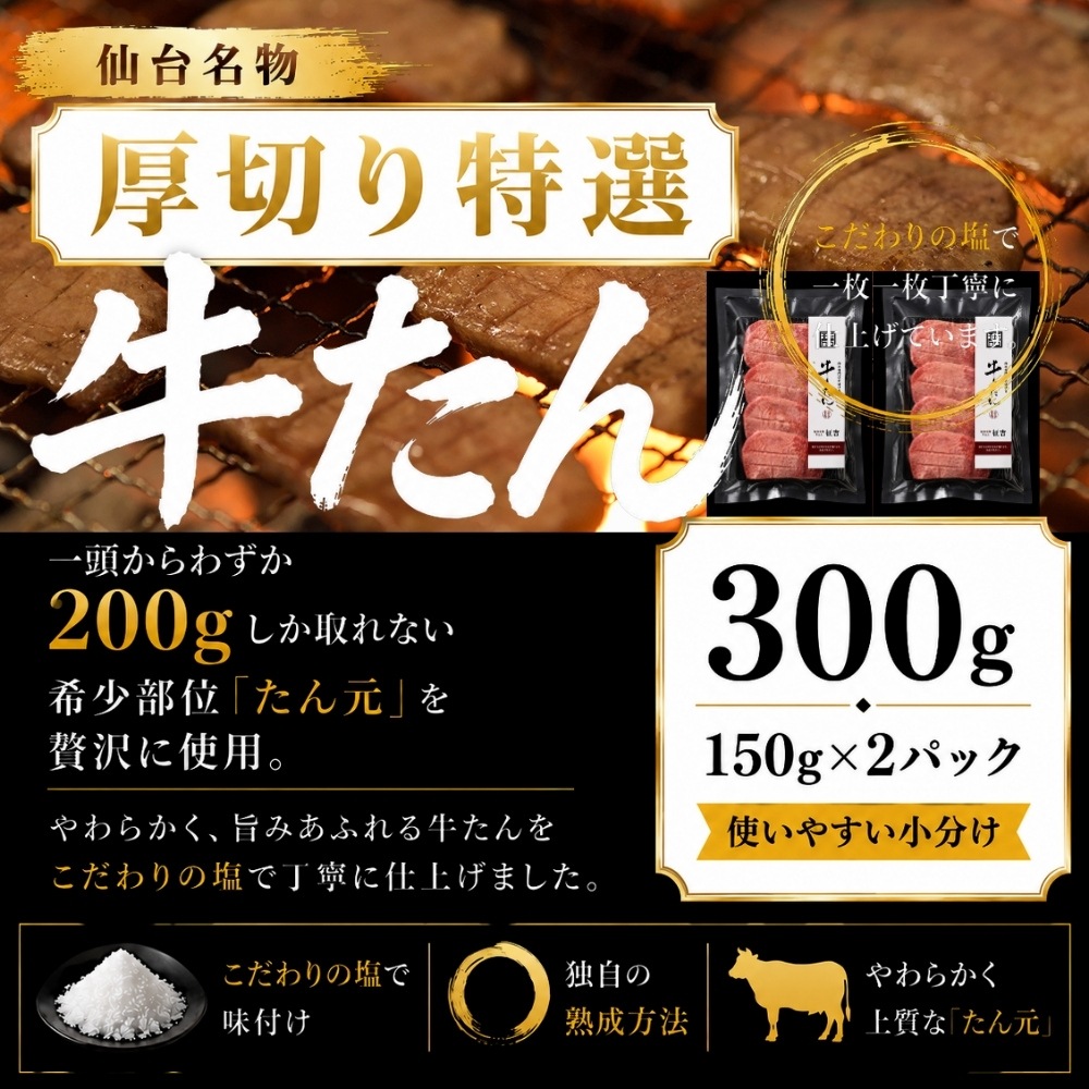 仙台厚切り特選牛たん2袋（300g）塩仕込み（約3人前）