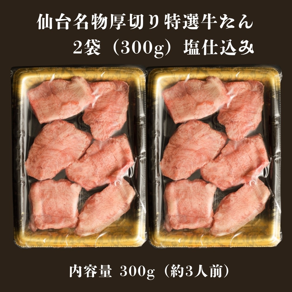 仙台厚切り特選牛たん2袋（300g）塩仕込み（約3人前）