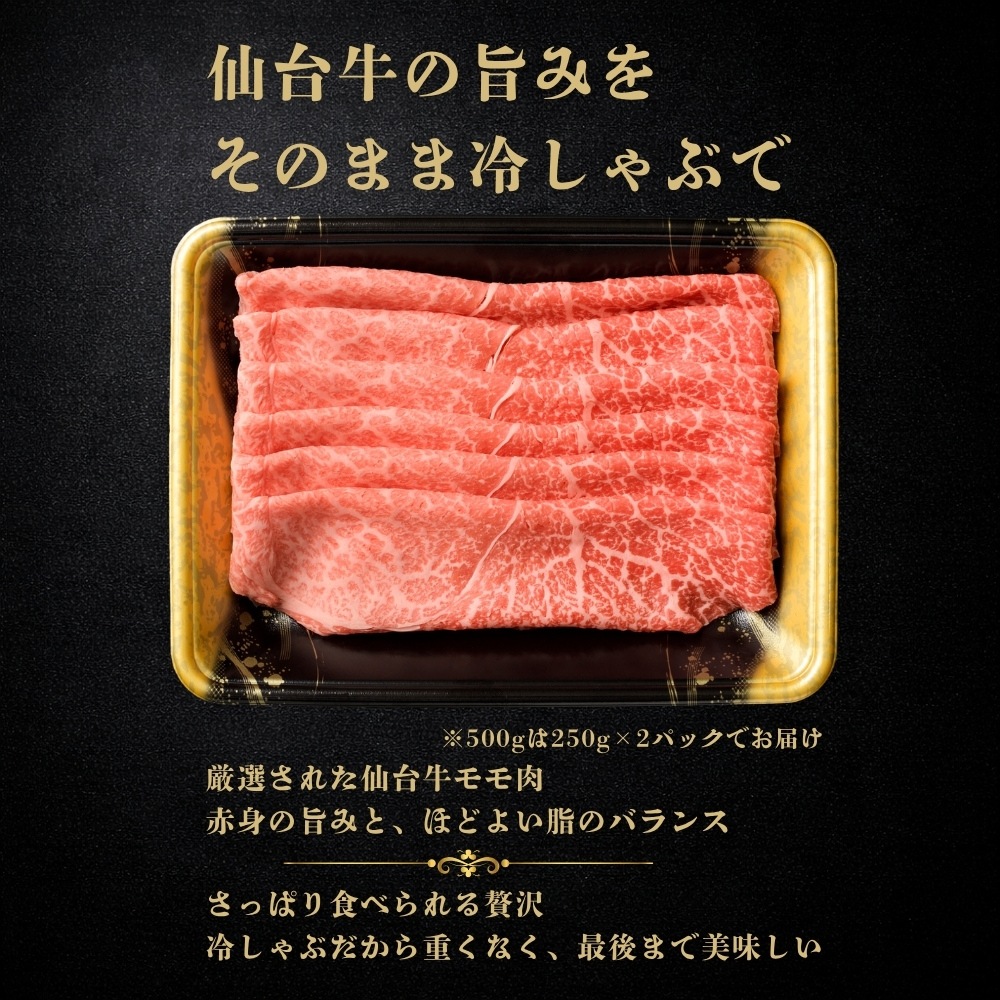 【テレビ放送記念】仙台牛モモ冷しゃぶ 500g（約4人前）｜今だけ送料無料｜家族でたっぷり楽しめる