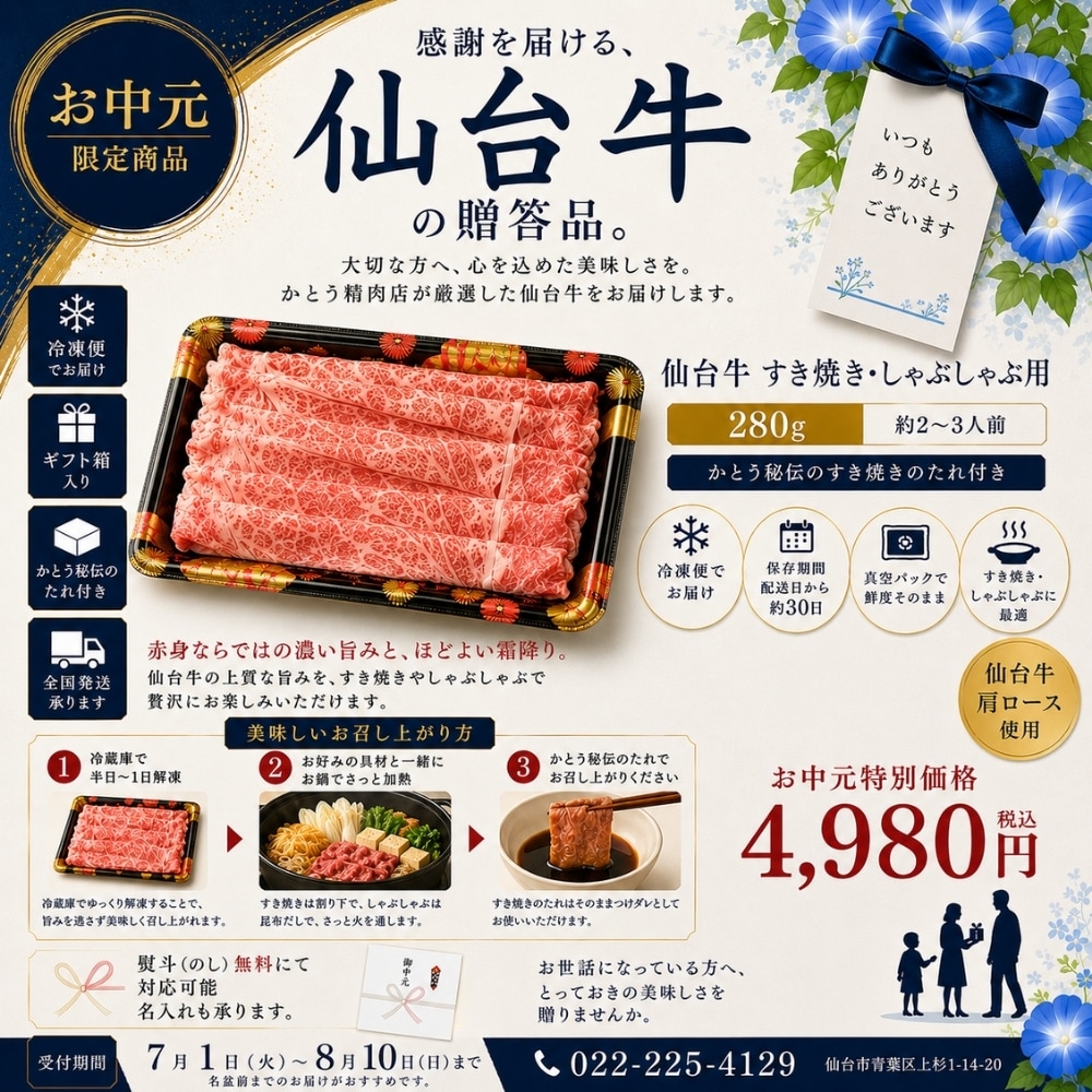 【お中元限定】仙台牛肩ローススライス 280g（2人前から3人前）｜かとう秘伝のすき焼きたれ付き