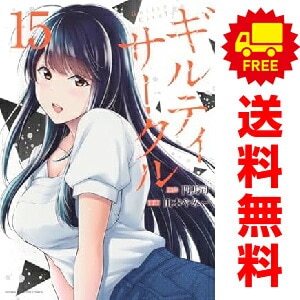 中古 漫画 コミック「ギルティサークル」16冊セット 中古 予約商品 ギルティサークル おすすめ 1~16巻 漫画 全巻
