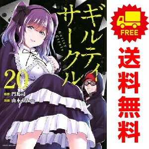 中古 予約商品 ギルティサークル おすすめ 1～20巻 までの全巻セット