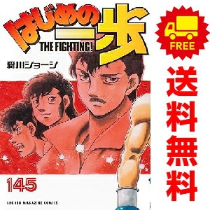 中古　予約商品　はじめの一歩　おすすめ　　1～145巻 までの全巻セット　森川ジョージ　講談社