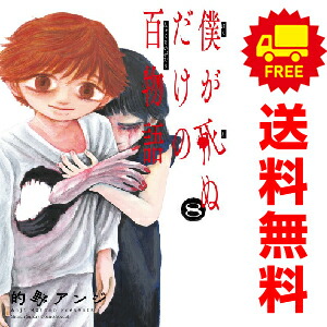 中古 予約商品 僕が死ぬだけの百物語 おすすめ 1～10巻 漫画