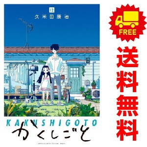 ※ほぼ初版【全巻 セット】久米田康治 /「かくしごと」1～12巻 ほぼ初版【全巻 セット】久米田康治 /「かくしごと」1～12巻