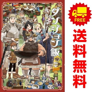 中古 予約商品 ダンジョン飯 おすすめ 1～14巻 漫画 全巻セット