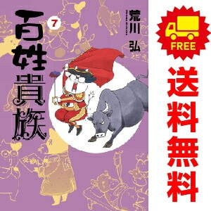 百姓貴族1〜8巻セット （既刊全巻）荒川 弘 - メルカリ