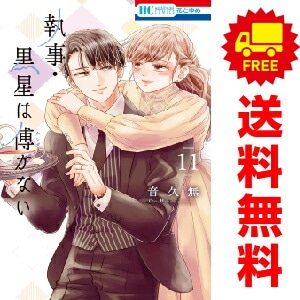 執事・黒星は傅かない 1〜11巻完結 執事・黒星は傅かない １～11巻 漫画 全巻セット 完結 音久無 白泉社