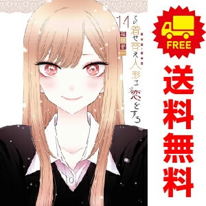 その着せ替え人形は恋をする 1−14巻 辞め 全巻 最新刊