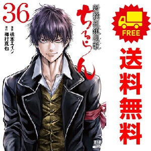 ちるらん　新撰組鎮魂歌 全巻セット　1-36 漫画コミック【ちるらん新撰組鎮魂歌1-36巻＋天翔の龍馬1-3