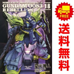 機動戦士ガンダム0083 REBELLION 全巻セット 1-18巻 中古 予約商品 機動戦士ガンダム0083 REBELLION おすすめ 1~18