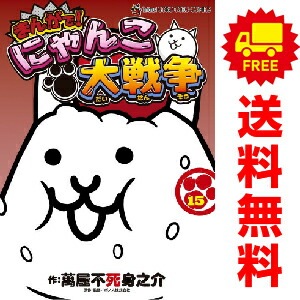 まんがで！にゃんこ大戦争　全巻セット まんがで！にゃんこ大戦争0〜14巻 全巻 セット 15冊 - メルカリ