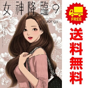 女神降臨　全9巻セット コミック】女神降臨(1～9巻)セット | 全巻セットまとめ買い