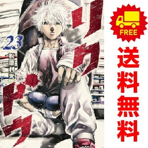春夏新作モデル リクドウ 予約商品 中古 おすすめ 全巻セット 漫画 1～23巻 全巻セット
