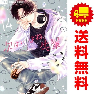 中古 予約商品 次はいいよね、先輩 おすすめ 1～14巻 までの全巻セット 