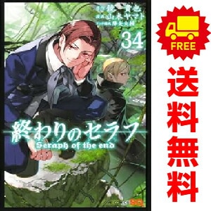 ☆全巻初版帯付き☆終わりのセラフ 全巻 1~34巻セット 新品]終わりのセラフ (1-34巻 最新刊) 全巻セット : 漫画全巻