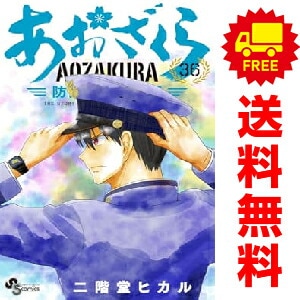 中古 予約商品 あおざくら 防衛大学校物語 おすすめ 1～36巻 までの