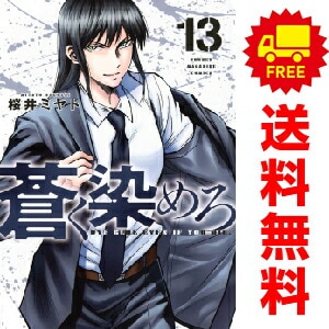 安い 中古 予約商品 全巻セット 漫画 1～16巻 おすすめ 蒼く染めろ 全巻セット