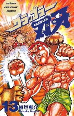 中古 グラップラー刃牙 少年コミック 少年チャンピオン