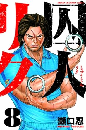 囚人リク　全巻 囚人リク コミック 1-36巻セット [コミック] |本 | 通販 | Amazon