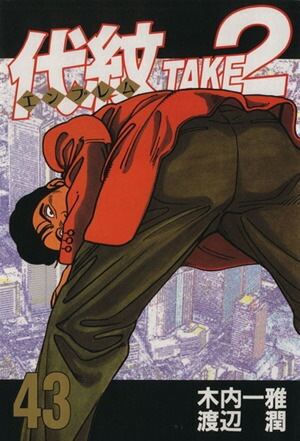 代紋TAKE2 1巻〜59巻 代紋＜エンブレム＞TAKE2（59） (ヤングマガジン