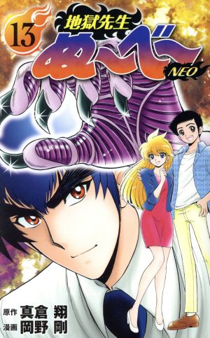 【中古】 地獄先生ぬ～べ～ 其ノ１３/集英社/岡野剛 Amazon.co.jp: 地獄先生ぬ~べ~ 其ノ13 竜守少年妖撃団!の談