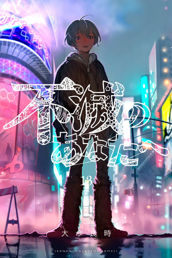 大今良時『不滅のあなたへ』1~24巻全巻セット 講談社マガジン