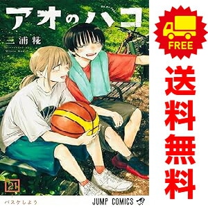 アオノハコ　1〜19巻　漫画全巻　全巻セット　三浦糀 新品] アオのハコ (1〜21巻最新刊) 既刊全巻セット : 六本木 蔦
