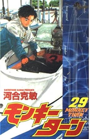 誠実 中古 モンキーターン 29巻 少年サンデーコミックス 少年コミック 少年漫画