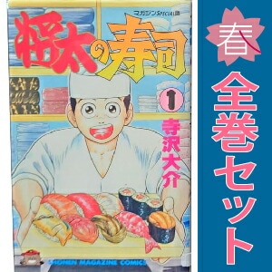 中古 将太の寿司 少年コミック 週刊マガジンKC 1～27巻 漫画