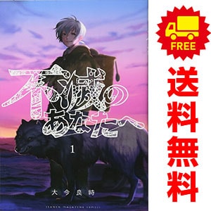 不滅のあなたへ 全巻 1-25巻 大今良時 アニメ化 初版本多数 不滅のあなたへ 全巻 不滅のあなたへ 全巻 1-25巻 大今良